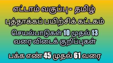 8th tamil Refresher course module Answer key/புத்தாக்கப் பயிற்சிக் கட்டகம்/செயல்பாடுகள் (10 to 13)