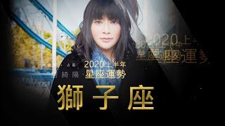 2020獅子座｜上半年運勢｜唐綺陽｜Leo forecast for the first ...