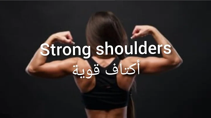 Shoulder strengthening exercises  using exercise band | تمارين تقوية الكتف باستخدام شريط التمرين