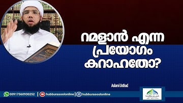 റമളാൻ എന്ന പ്രയോഗം കറാഹതോ? | Latest Speech | Aslami Usthad | Hubburasool Online