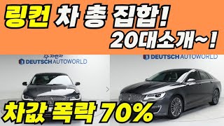 링컨 가성비 우주최고? 신차값대비 70% 폭락? 에비에이터, 노틸러스,코세어,뉴mkz,네비게이터,컨티넨탈 추천 20대영상