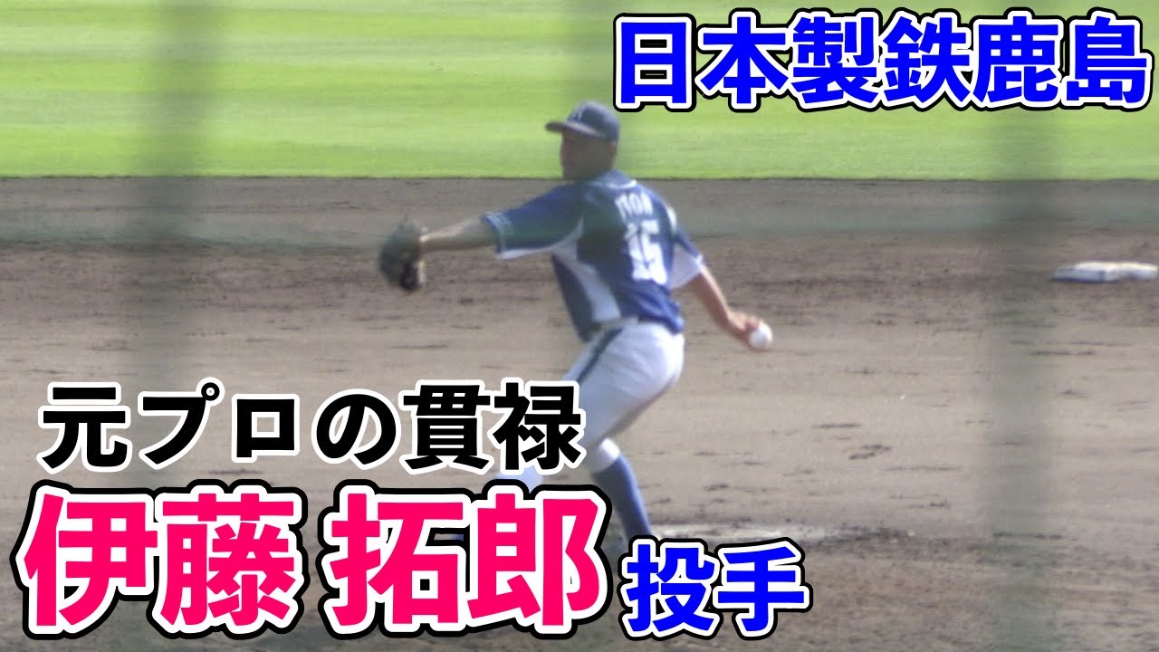 社会人野球】日本製鉄鹿島 伊藤拓郎投手（帝京高ー横浜DeNAーBC群馬