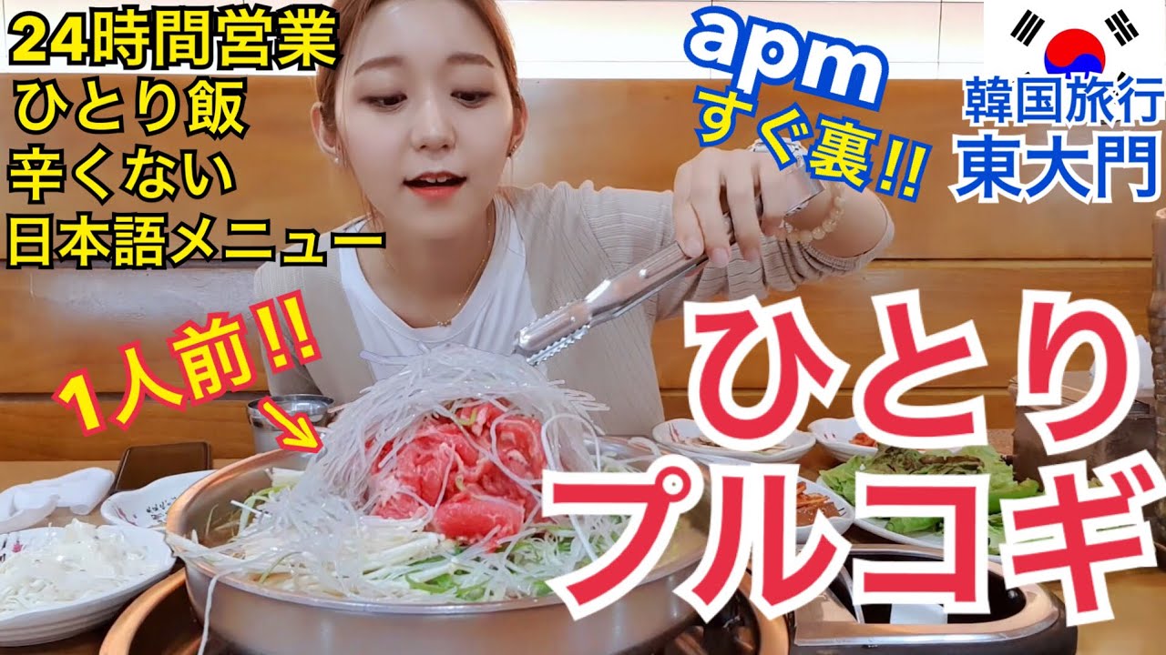 韓国旅行 東大門でひとりご飯で肉 24時間営業 日本語メニュー 美味しい モッパン Youtube