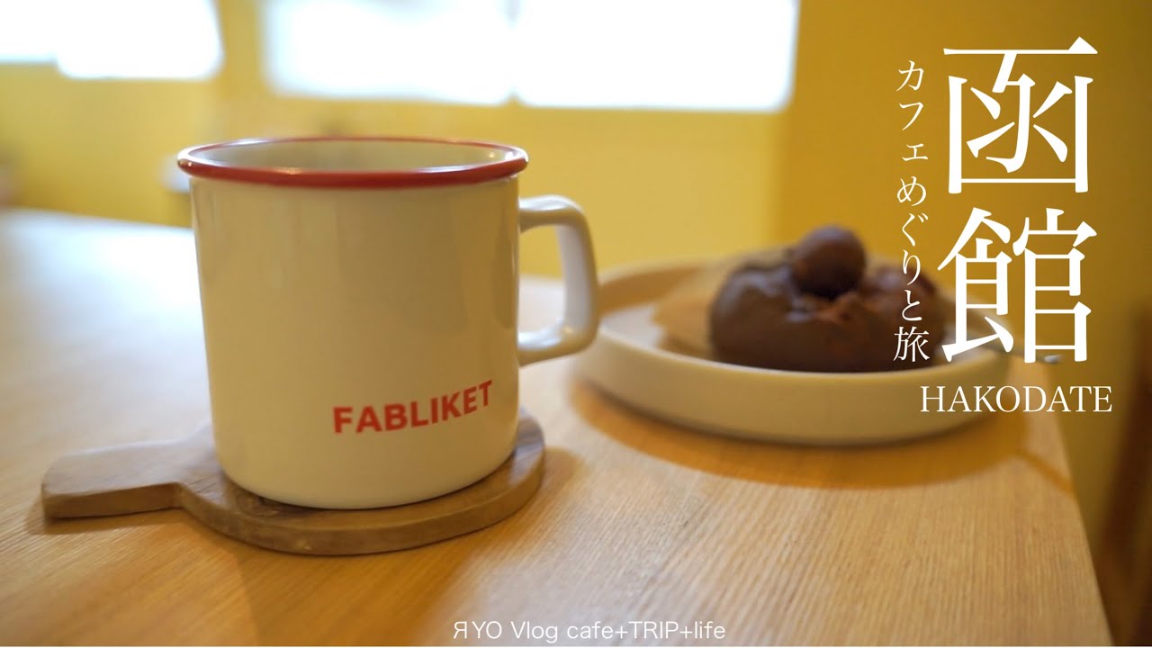 【 函館 春のカフェめぐりと旅 Day2 】 FABLIKET ファブリケット 函館カール・レイモン café D'ici カフェディーシー はこだて工芸舎 箱庭カフェ ラッキーピエロ ハセガワストア