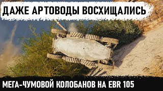 МЕГА КОЛОБАНОВ С САЛЬТОМ! Сражался так что аж артоводы аплодировали стоя! ebr 105 в wot!