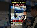 日本の駅には何者かがいる#shorts #海外の反応