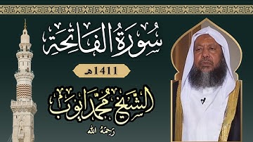 سورة الفاتحة بصوت الشيخ محمد أيوب 1411هـ | Surah Al-Fatiha by Mohammad Ayoub