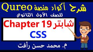 شرح وحل شابتر 19 منصة كوريو 1ث