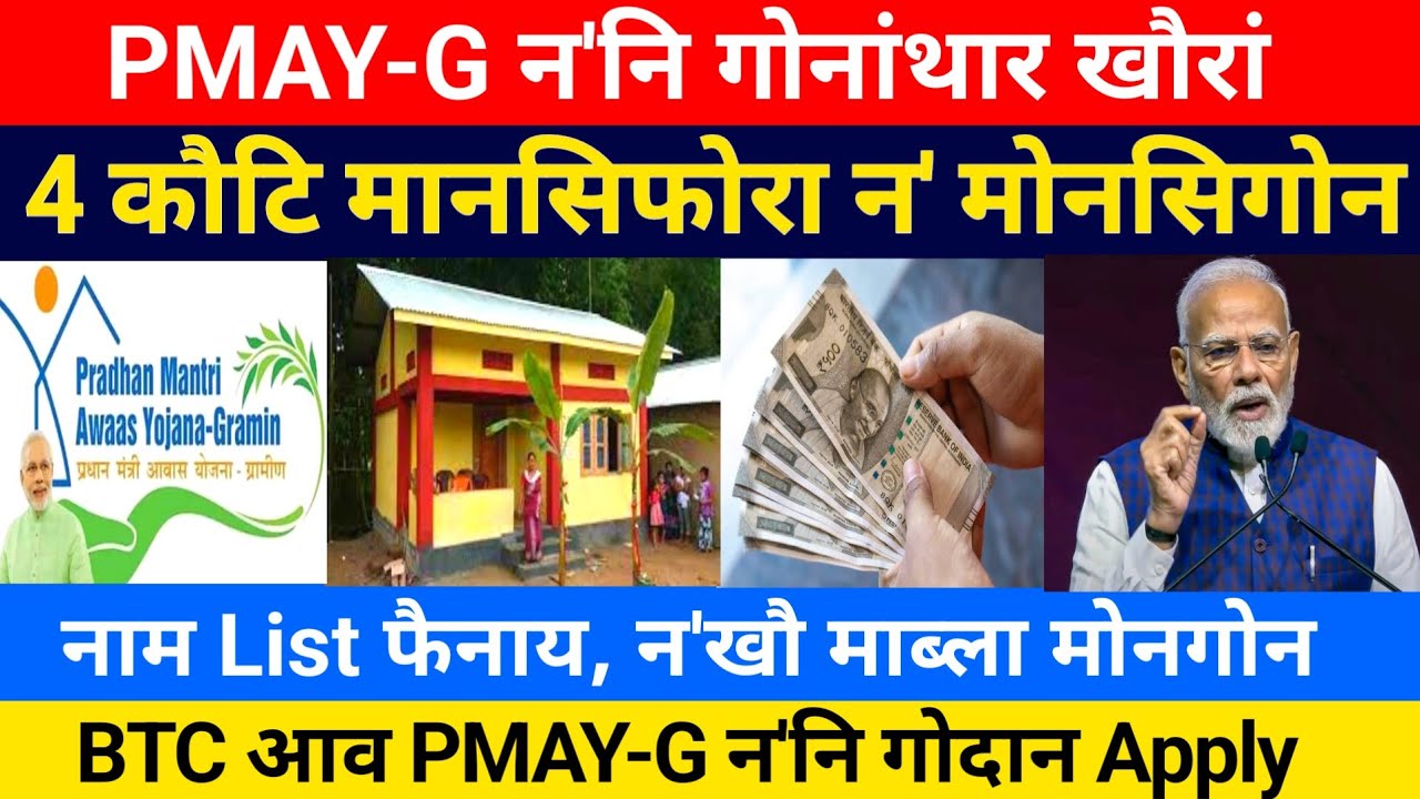PMAY-G न'नि खौरां- 4 कौटि मानसिफोरा न' मोनसिगोन || माब्ला मोनगोन न'खौ || Bodo News 