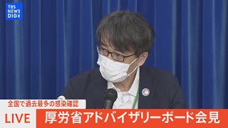 【LIVE】全国で過去最多の感染確認　厚労省アドバイザリーボード会見（2022年7月27日）