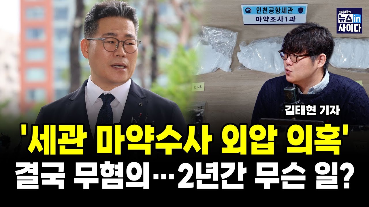 '세관 마약수사 외압 의혹' 결국 무혐의…2년간 무슨 일 있었나 (김태현 전수미 이은혜) #뉴스인사이다 (1211_목)
