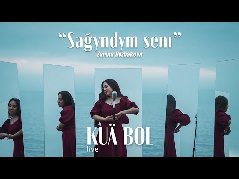 KUÄ BOL | Zarina Bozhakova — Sağyndym senı