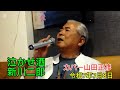 泣かせ酒新川二郎カバー山田正修