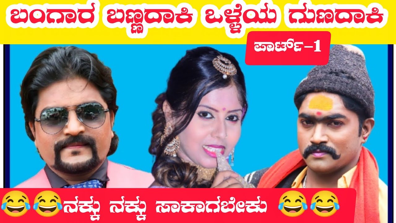 ಬಂಗಾರ ಬಣ್ಣದಾಕಿ ನೀ ಒಳ್ಳೆಯ ಗುಣದಾಕಿ ನಾಟಕ | PART-1 | BANGAR BANNADAKI OLLEY GUNADAKI NATAK | Comedy Dram