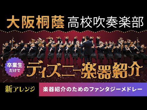 楽器紹介のためのファンタジーメドレー 大阪桐蔭高校吹奏楽部