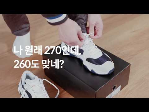 이 신발 왜 이래? 270인데 260도 맞네? 딱 맞는 사이즈 찾는법
