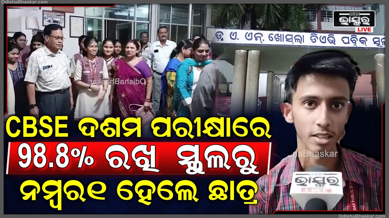 ପ୍ରକାଶ ପାଇଲା CBSE ଦଶମ ପରୀକ୍ଷା ରେଜଲ୍ଟ...98.8% ମାର୍କ ରଖି ସ୍କୁଲରୁ ନମ୍ବର ୧ ହେଲେ ଛାତ୍ର ସୁହୁରୁଦ୍ ସତପଥି