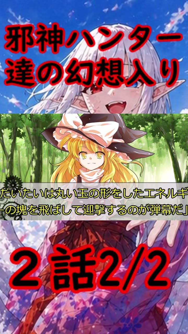 Yukkuri Comedy] The Evil God Hunters Enter Gensokyo Episode 2 2/2