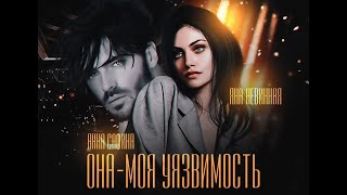Буктрейлер на роман Анны Сафиной и Яны Невинной
