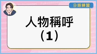 日文人物稱呼的練習（1）