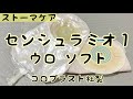 【ストーマ装具】センシュラミオ１ウロソフトの紹介