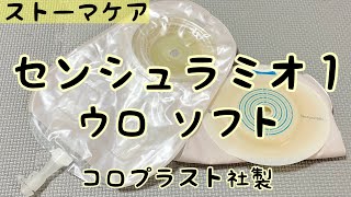 【ストーマ装具】センシュラミオ１ウロソフトの紹介