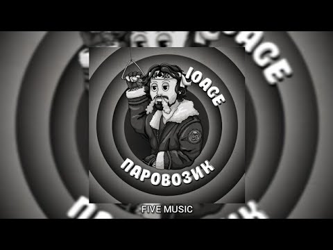 10AGE - Паровозик