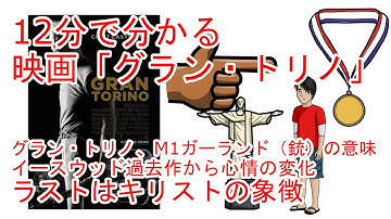 12分で分かる映画「グラントリノ」ホワイトボード形式で解説