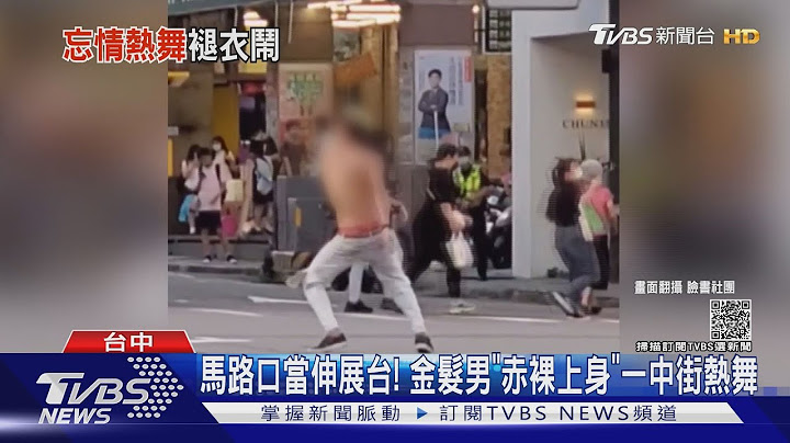 馬路口當伸展台!金髮男赤裸上身一中街熱舞｜TVBS新聞 - 天天要聞