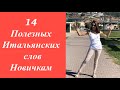 14 ПОЛЕЗНЫХ СЛОВ НА ИТАЛЬЯНСКОМ ДЛЯ НАЧИНАЮЩИХ| mini #25 СЛОВА НА ИТАЛЬЯНСКОМ