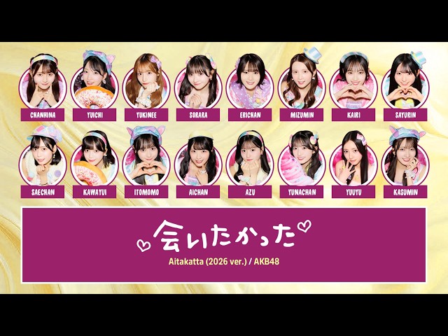 AKB48 – Aitakatta 2026 (会いたかった2026) [Color Coded Lyrics JP