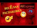 🤣ВЕСЕЛАЯ РАСПАКОВКА посылок с АлиExpress 🤣 № 76 🤣 AliExpress🤣Али Экспресс💲🛒ОБЗОР - Распаковка