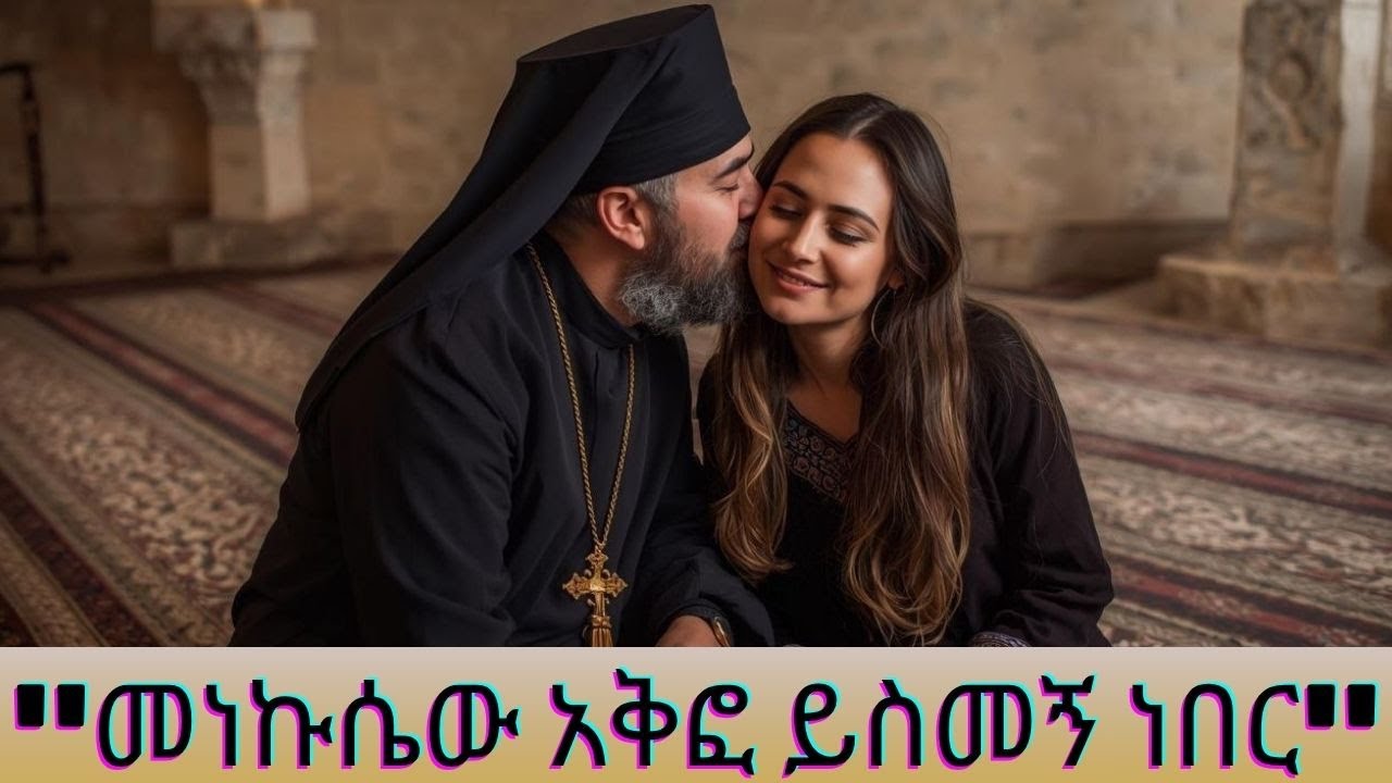 ''መነኩሴው አቅፎ ይስመኝ ነበር'' ፣የጠፋችው ልዕልት ማን ነበረች? | የቅድስት ኢላርያ ታሪክ #ቅድስት_ኢላርያ  #የቅዱሳን_ታሪክ  #ገዳማት #mebatv