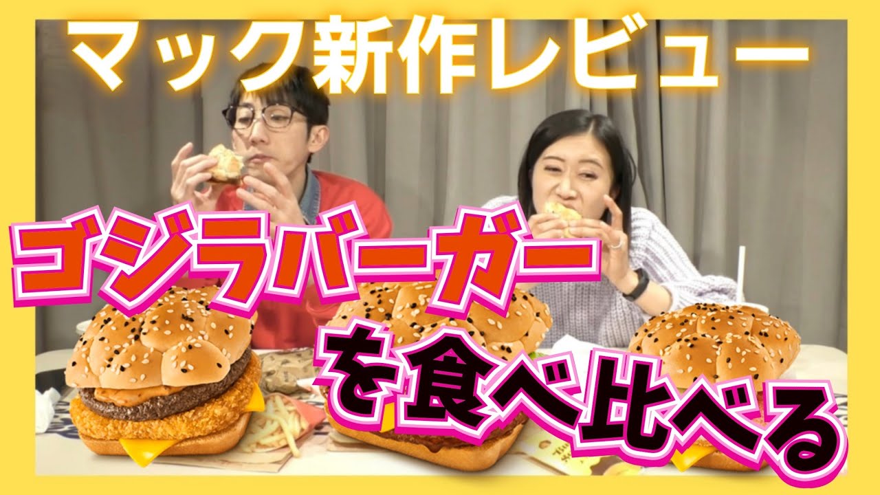 【マック】新作のゴジラバーガーを食べ比べてランキングする‼︎【McDonald】 - YouTube