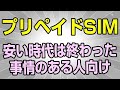 プリペイドSIM　一部の事情を抱える方には、今後も重宝されるが、一般の方にはどうだろう？