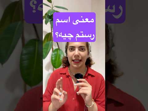 معنی اسم رستم در شاهنامه شاهنامه داستان رستم