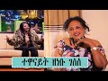 አንድ ቀን ብደሰት አራት ቀን አዝናለሁ ተወዳጅዋ ተዋናይ ዘነቡ Seifu On EBS