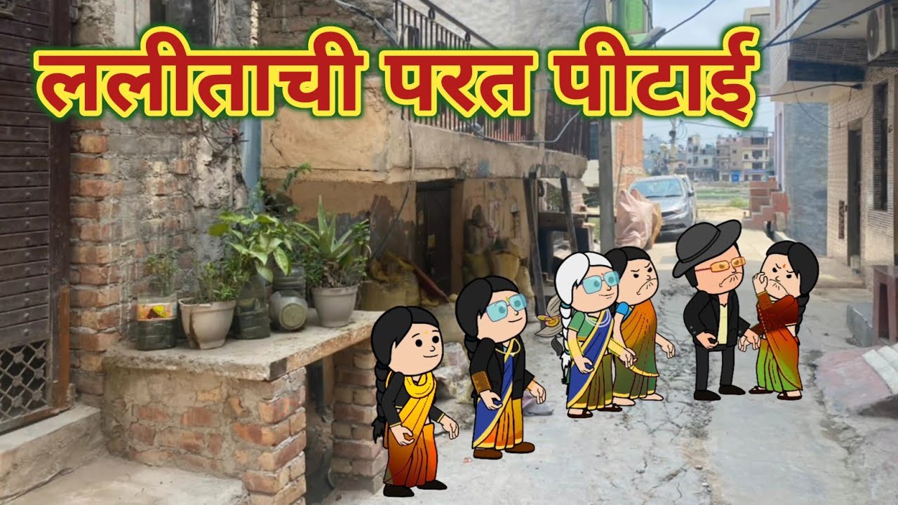 ललीताची परत पीटाई || महाराष्ट्राची Chugli || Marathi Moral Stories || Marathi Video ||
