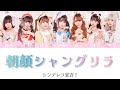 【シンデレラ宣言!】朝顔シャングリラ /歌詞/ローマ字歌詞/ パート分け/ Lyrics / Cinderella Sengen! /asagao Shangri-La/シン宣/色分け