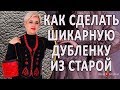 Ремонт меховых изделий. DIY. Красивый ремонт шубы  и переделка дубленки