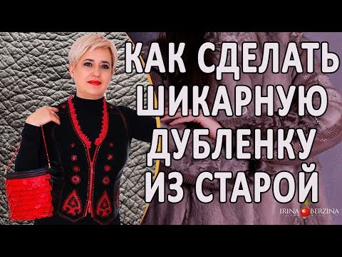 Ремонт меховых изделий в домашних условиях