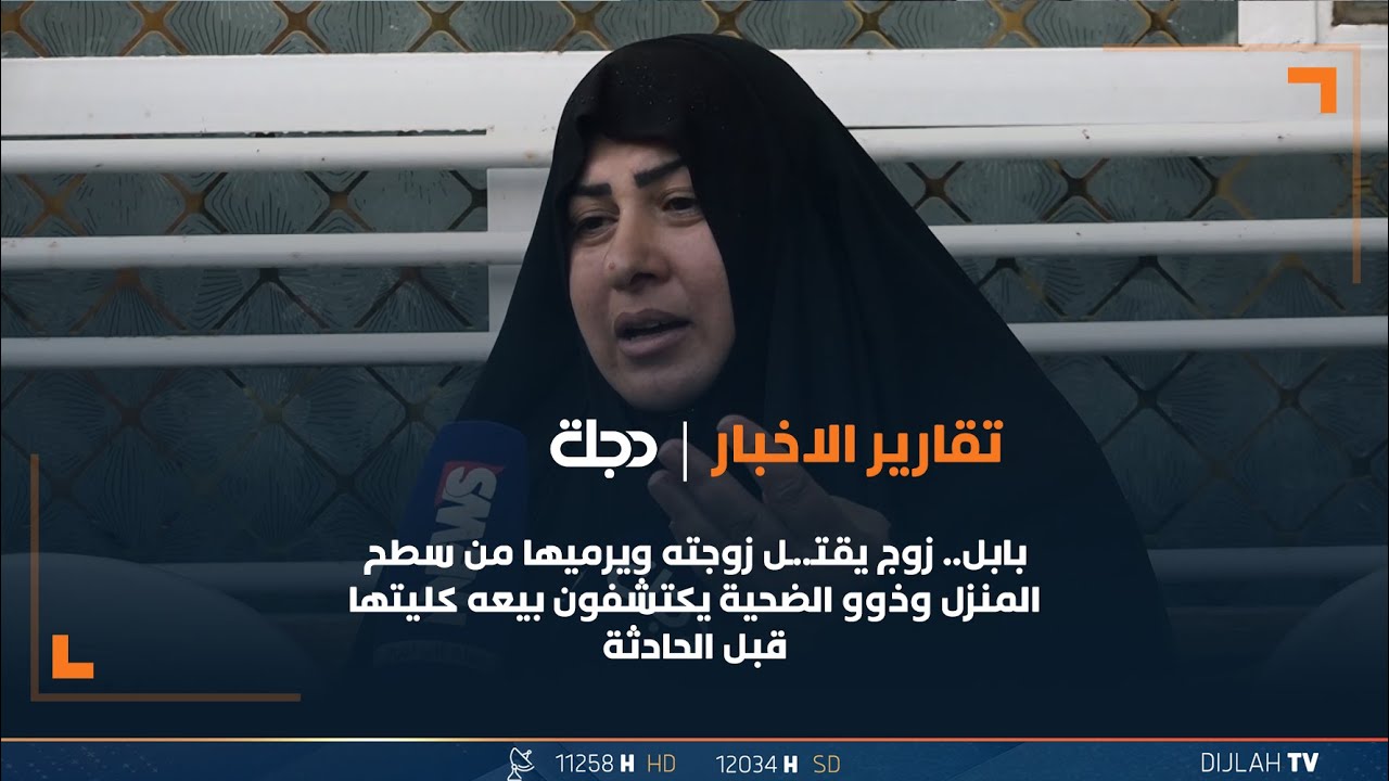 بابل.. زوج يقـ*ـل زوجته ويرميها من سطح المنزل وذوو الضحية يكتشفون بيعه كليتها قبل الحادثة