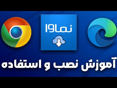 آموزش نصب افزونه نماوا دانلودر   در مرورگر  و 