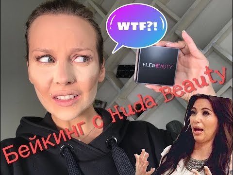 Video: Huda Beauty Nuovo Evidenziatore Per Il Corpo