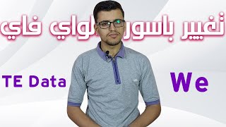 تغير باسورد الواى فاى we - te data (من الموبايل) | Estafed1