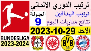 ترتيب الدوري الالماني وترتيب الهدافين الجولة 9 اليوم الاحد 29-10-2023 - نتائج مباريات اليوم