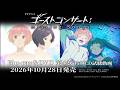 【特典CD試聴動画】TVアニメ『ゴーストコンサート : missing Songs』Blu-ray＆DVD　第４巻