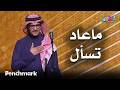 ماعاد تسأل الفنان رابح صقر حفلات تقويم جدة 2025 