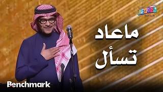 ماعاد تسأل الفنان رابح صقر حفلات تقويم جدة 2025