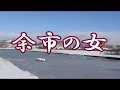 余市の女 水田竜子 COVER